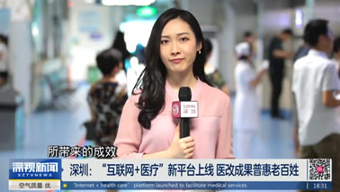 “互聯網+醫療”新平臺上線 醫改成果普惠老百姓