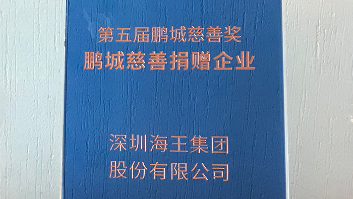 2020年，海王集團榮獲第五屆鵬城慈善獎
